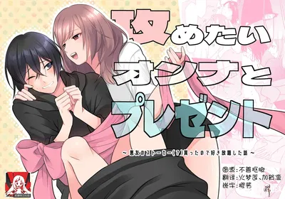 (aforomn) سيميتاي أونا إلى بوريتزينتو ~ أكويو نو سوتوكا () موراتانود سوكي هوداي شيتا هاناشي ~ 攻气满满女孩和礼物～ 攻气满满女孩和礼物～ - معرض هنتاي