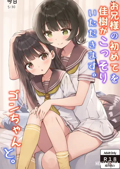 (ZART (Fukakutei)) Onii-sama no Hajimete o Kaju ga Kossori Itadakimasu. Gon-chan to. (Make Heroine ga Oosugiru!) (Китайский) (Z酱个汉版) - Хентай галерея