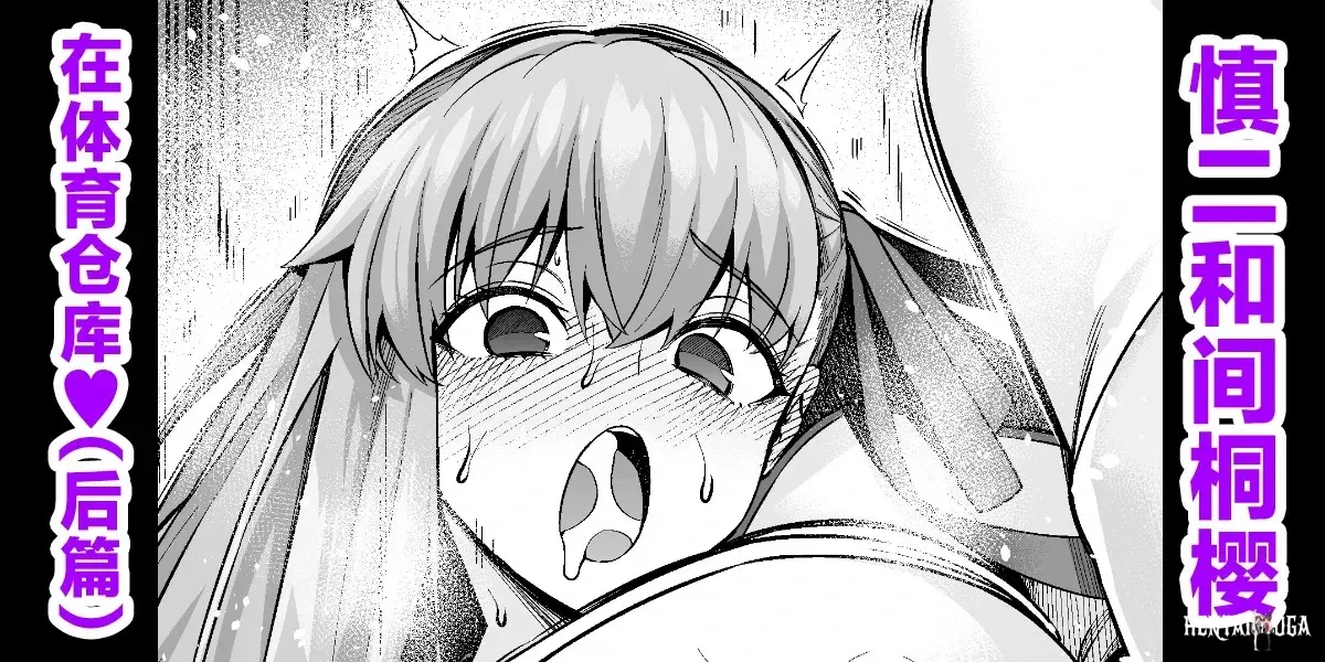 (Ankoman) Rinto sakura, taiiku sōko ni yobidasa reru…❤ (2) (Fatestay night) (Chinese) (黎欧出资汉化) - Hentai Gallery