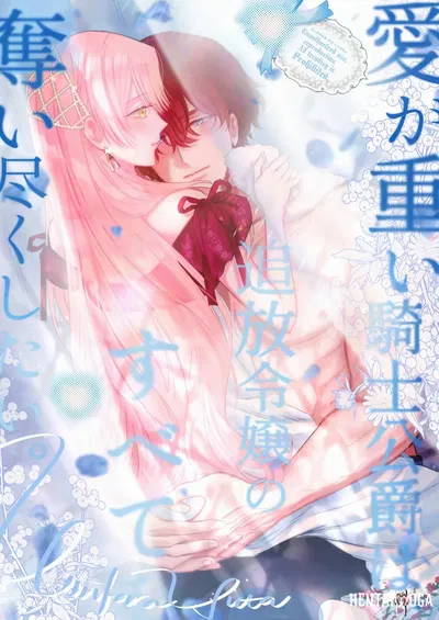 (Umibara Yuta) ai ga omoi kishi koushaku ha 、tuihou reijou no subete wo ubai tukushitai。 爱得太深沉的骑士公爵 ， ， 我噚流噞千金 的 一 切。 35 (صيني) (可可可 鲜奶屋千 С4B↩汉化) - معرض هنتاي