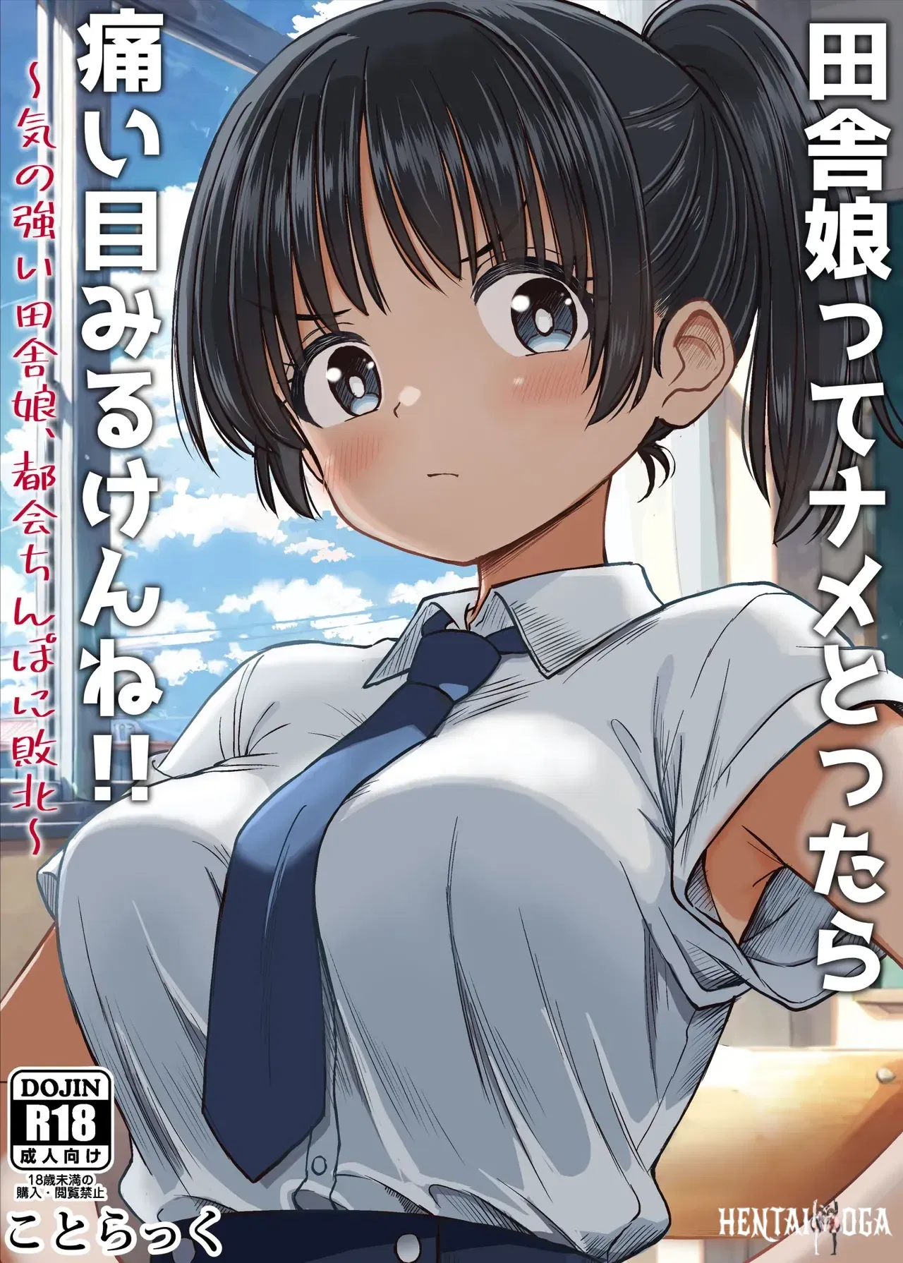 (Kotorakku) Inaka Musume tte Name Tottara Itaime Miru Ken ne!! ~ Ki no Tsuyoi Inaka Musume, Tokai no Chinpo ni Haiboku ~ (Chinese) (山嵐个人汉化) - Hentai Gallery