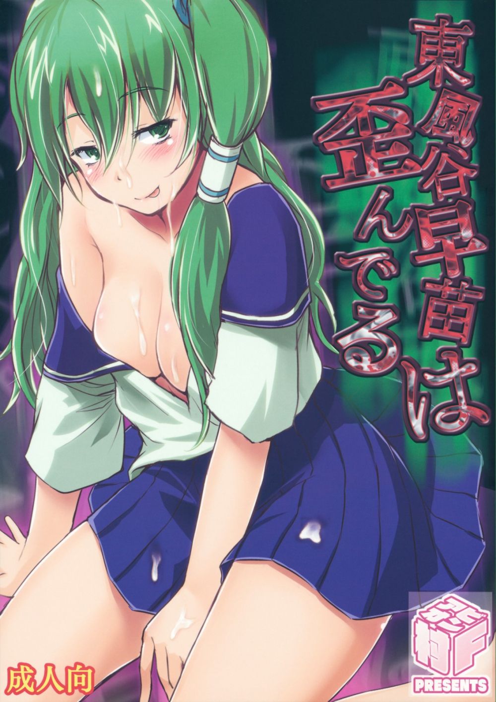 Kochiya Sanae wa Yuganderu - Hentai Gallery
