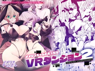 (MEMERIS-CHANNEL (hisui)) Memeris-chans Naughty VR Dungeon 2 - Хентай галерея