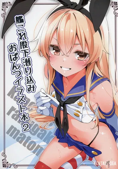 (MTU) kancolle matashita mogurikomi o pantsu irasuto hon 2 (مجموعة كانتاي -كانكوليه-) (رقمي) - معرض هنتاي