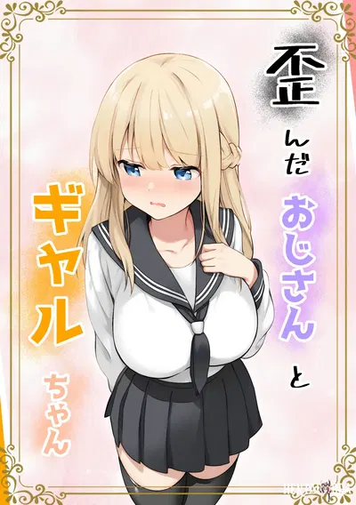 (Kyarameru Fangu) Yuganda Ojisan para Gal-chan (Digital) - Galeria Hentai