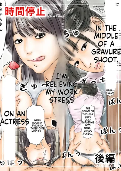 (Furuisuemi) Jikan Teishi Shigoto no Stress o Gravure Satsuei-chuu no Joyuu de Hassan Shimasu Kouhen - Hentai Gallery