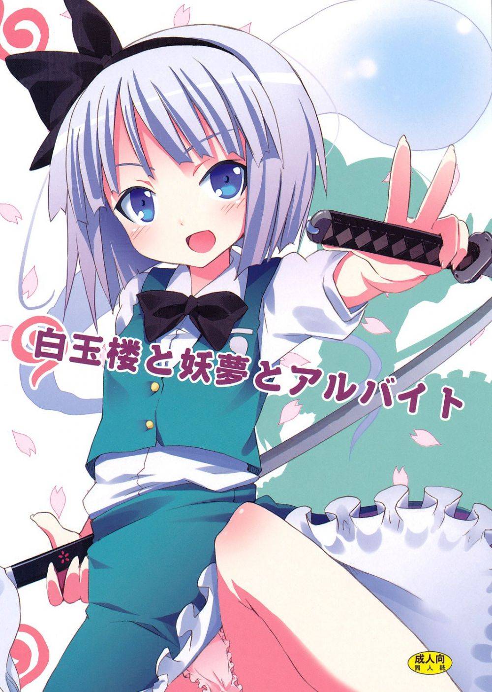 Trabajo a tiempo parcial con Youmu en Hakugyokurou - Galer&iacute;a Hentai
