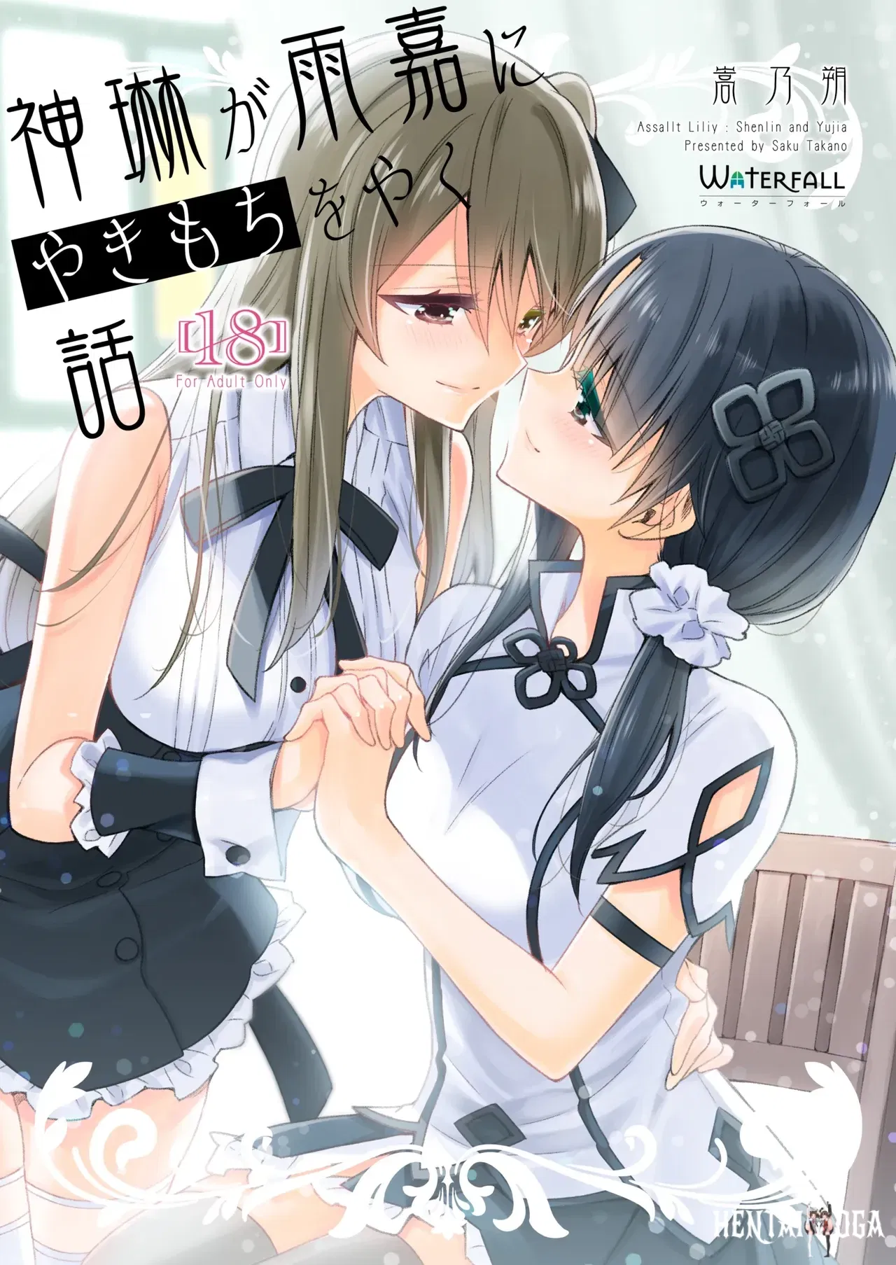 (Waterfall (Takano Saku)) Shenlin ga Yujia ni Yakimochi o Yaku Hanashi When Shenlin Got Jealous Over Yujia (Assault Lily) (English) (Digital) - Hentai Gallery