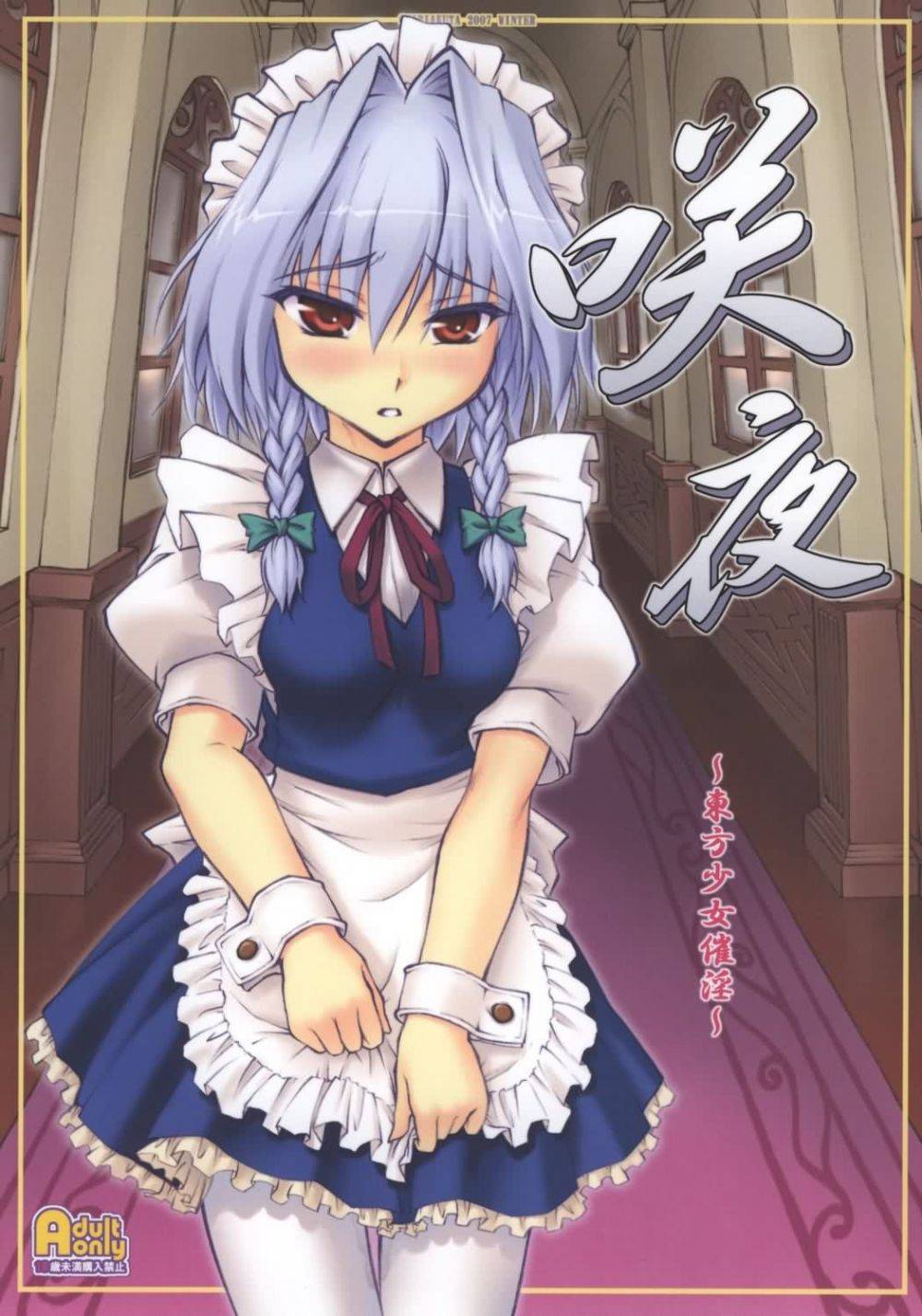 Touhou Shoujo Saiin - Sakuya - Hentai Gallery
