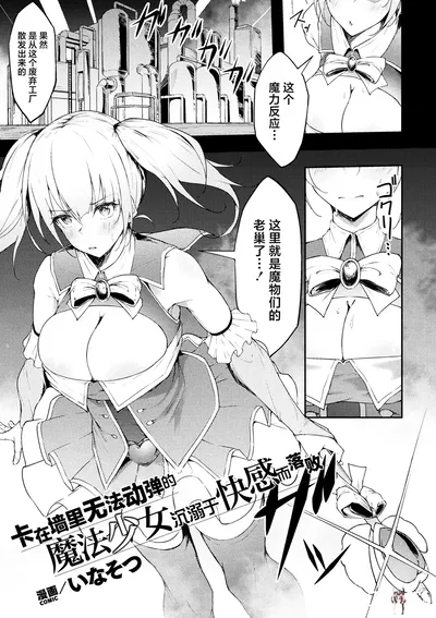 (Inasotsu) A garota mágica presa na parede, incapaz de se mover, se entrega ao prazer da derrota (Revista de quadrinhos 2D Yari-houdai! Hame-houdai Niku Onaho Joutai no Kabe Shiri Heroine Vol. 2) (Chinês) (Baiyang Hanhuazhu × Zitou Hanhuazhu) - Galeria Hentai
