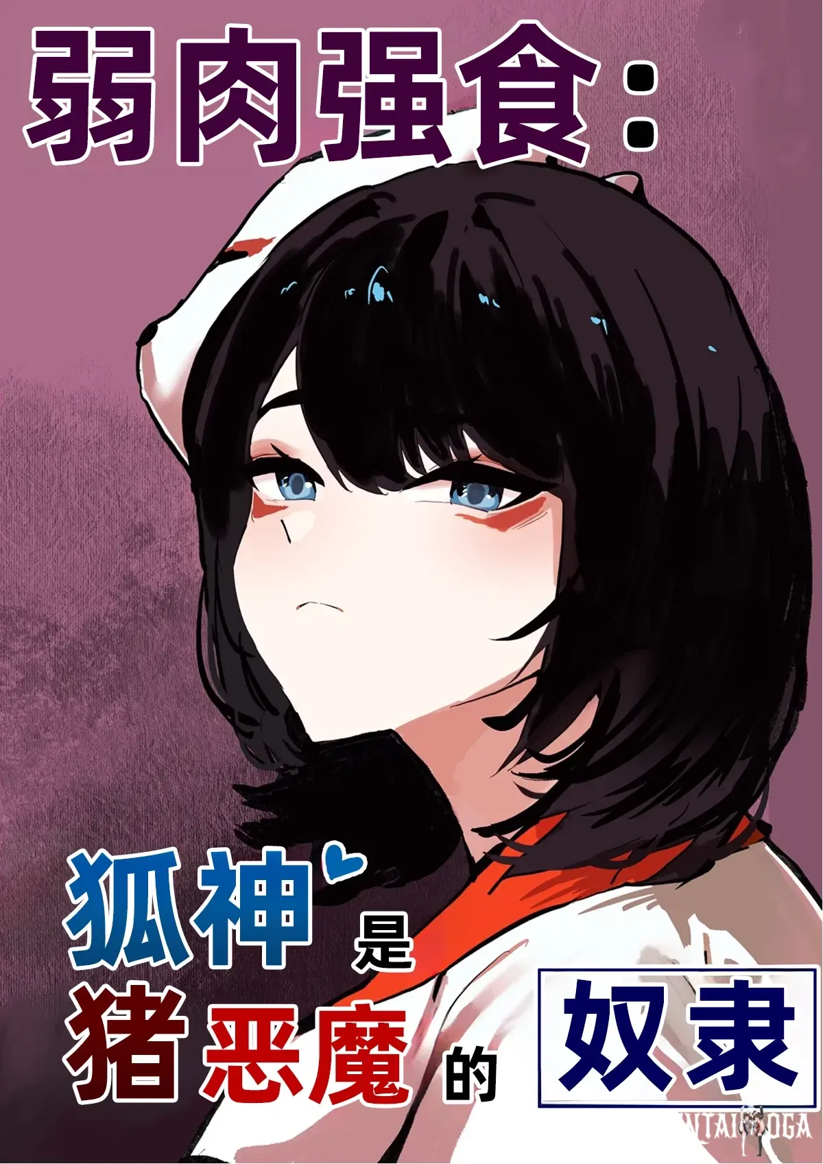 (Butter Margarine) The nourishing and powerful fox god is a slave of the pig demon ｜弱肉强食：狐神大人是猪恶魔的奴隶［Chinese］ - Hentai Gallery