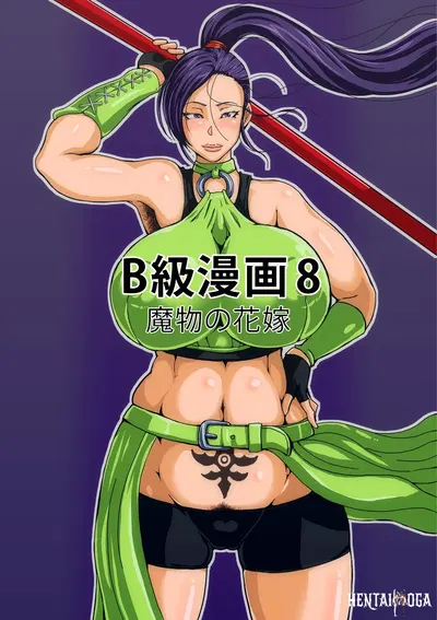 (Site de nível B (bkyu)) Mangá de nível B 8 A noiva do monstro - Galeria Hentai