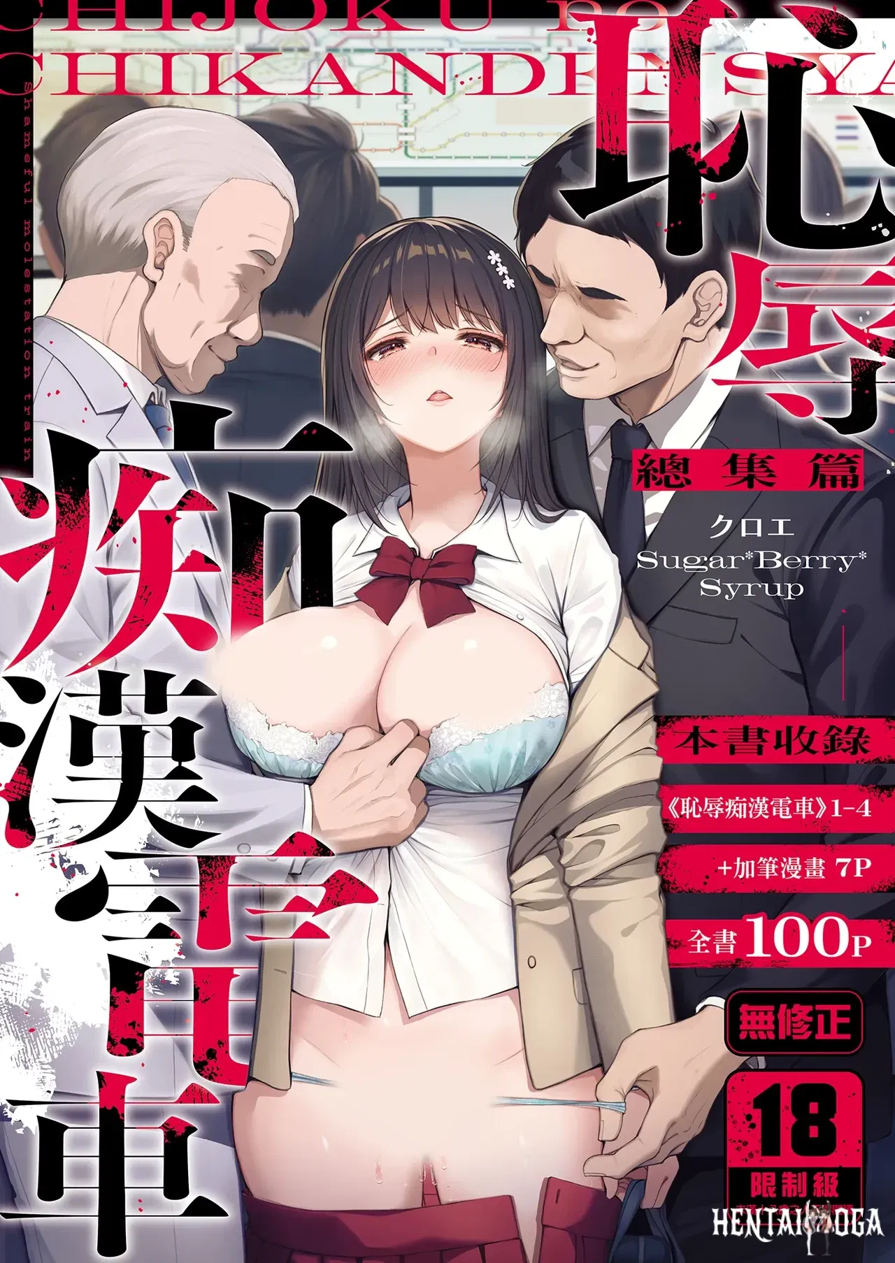 (SugarBerrySyrup (Crowe)) Chijoku no Chikan Densha Soushuuhen 恥辱痴漢電車 總集篇 (Chinese) (Decensored) (Digital) - Hentai Gallery