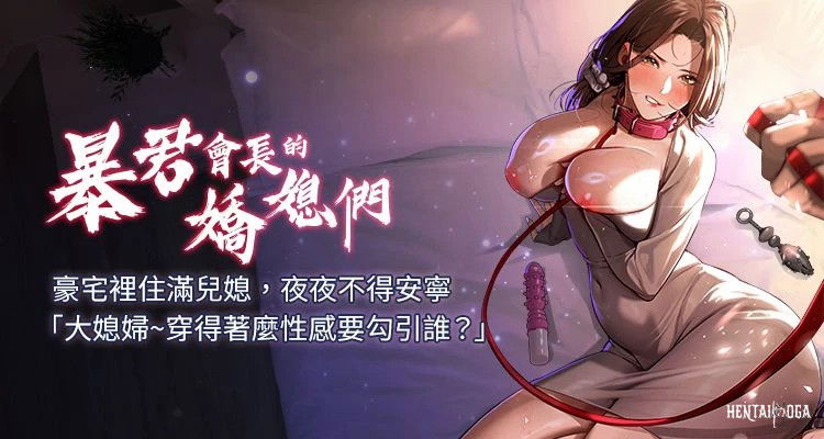 (特大号 特大號 刹那 剎那) Las delicadas nueras del presidente tirano 暴君會長的嬌媳們 1-15 (chino) (En curso) - Galer&iacute;a Hentai