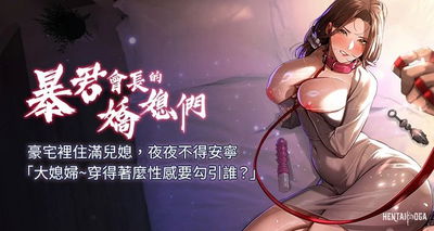 暴君會長的嬌媳們 1-15 (صيني) 暴君會長的嬌媳們 1-15 (صيني) (جاري) (مستمر) - معرض هنتاي