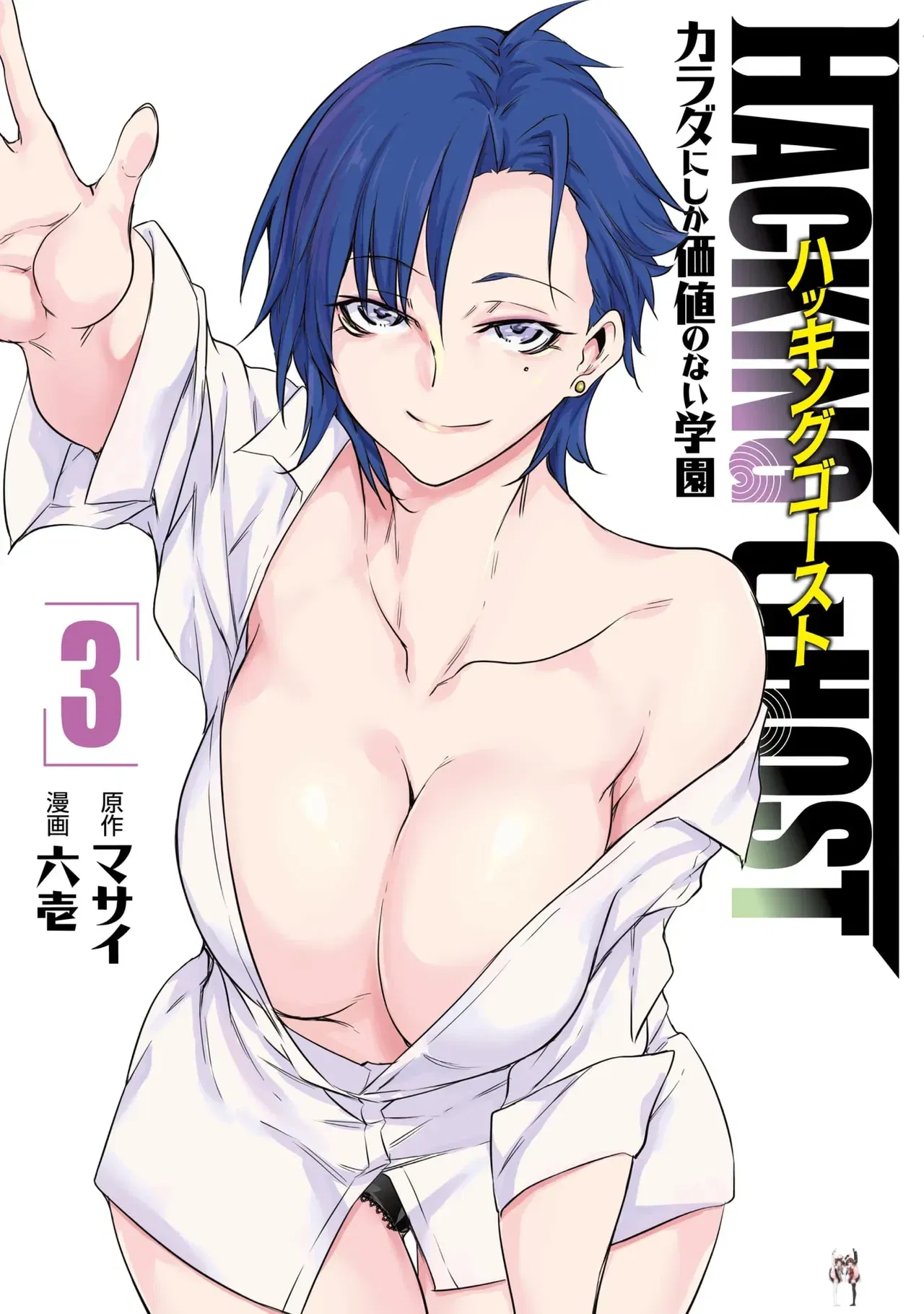 (Масаи &times; Рокуити) Хакер-призрак ~Карада ни Сика Кати но Най Гакуэн~ Том 3 - Хентай галерея