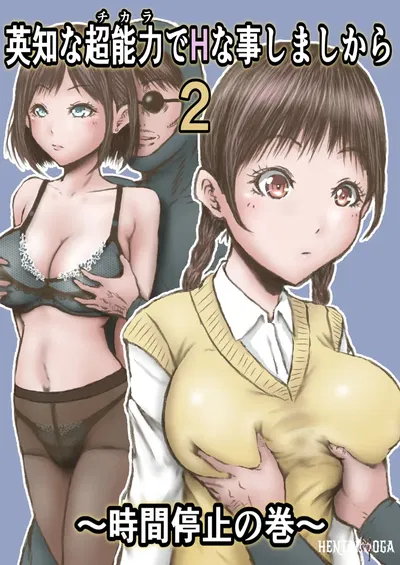 (Rabikritz (numa)) Eichi na Chikara de H na Koto Shimasu kara 2 ~Jikan Teishi no Maki~ Gonna Do Hentai Things With My New Superpowers 2 ~Freezing Time~ (Chinese) - Hentai Gallery
