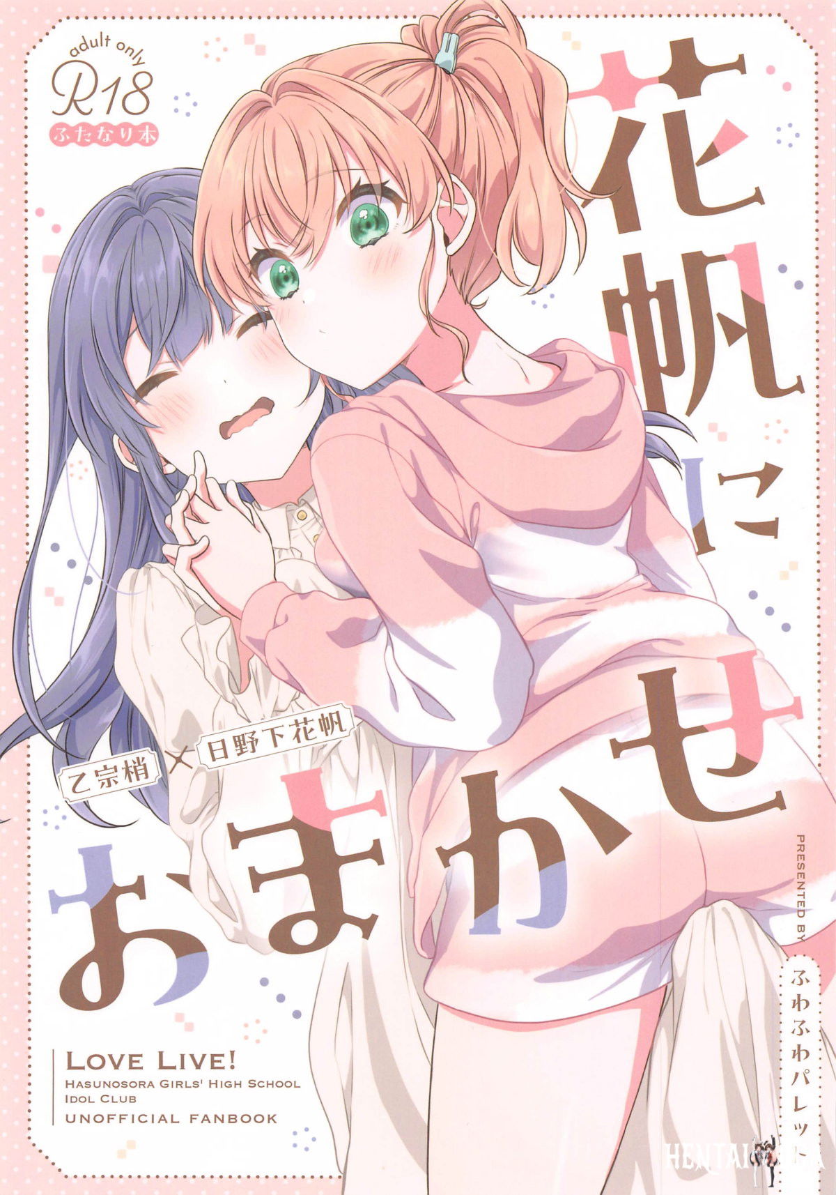 (C105) (Палитра Fuwafuwa (HIRO)) Kaho ni Omakase交给花帆吧 (Love Live! Hasunosora Jogakuin School Idol Club) - Хентай галерея