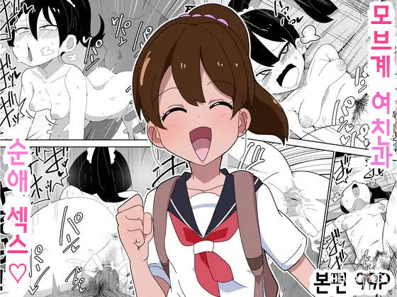 (Bukkaketainaa (Kaketainaa)) Mob-kei Kanojo to Icha Love H｜Mob-kei Bạn G&aacute;i v&agrave; T&igrave;nh Y&ecirc;u Thuần Khiết (H&agrave;n Quốc) - Thư Viện Hentai