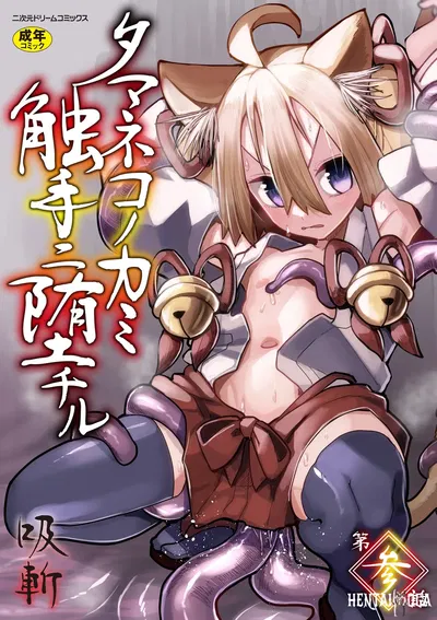 (Suzan) Tamaneko no Kami Shokushu ni Ochiru 3 - Galería Hentai
