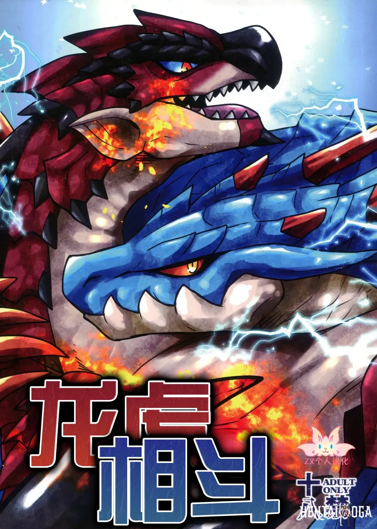 (Kemoket 16) (Tsuna Kan Poteto (Iguana)) Ryuukoaiutsu 龙虎相斗 (Monster Hunter) (chino) (ZX个人汉化) - Galer&iacute;a Hentai