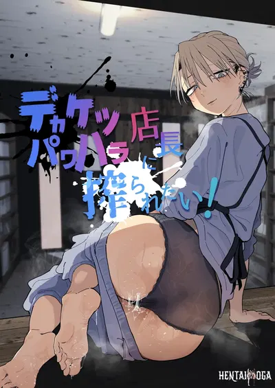 (Denki Neko (Toku)) Dekaketsu PowerHara Tenchou ni Shiboraretai! (Chinese) (Digital) - Hentai Gallery
