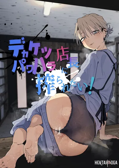 (دينكي نيكو (توكو)) Dekakaketsu PowerHara Tenchou ni Shiboraretai! (صيني) (رقمي) - معرض هنتاي