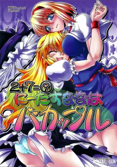 (C79) (Kougeki (Ootsuki Wataru)) Ni Tasu Nana wa BaCouple (Touhou Project) (китайский) - Хентай галерея