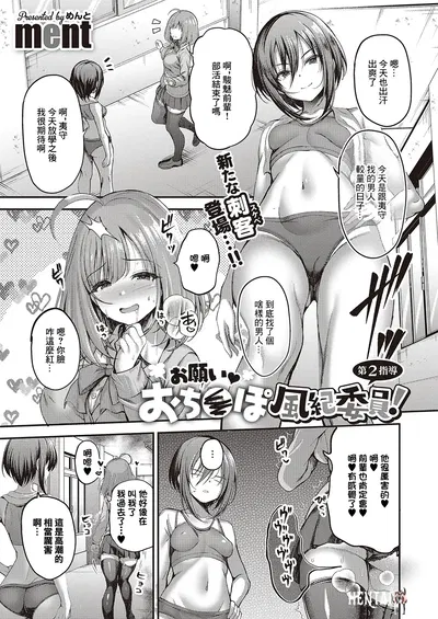 (ment) ¡Onegai Ochinpo Fuuki Iin! Cap. 2 (COMIC ExE 65) (chino) (digital) - Galería Hentai