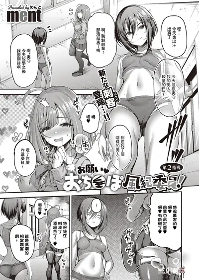 (ment) Onegai Ochinpo Fuuki Iin! الفصل 2 (كومييك إكس إي 65) (صيني) (رقمي) - معرض هنتاي