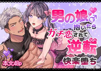 (Kairagi) Cherrydoll Egoist ~ Otokonoko o Daitara Gachi Koi sarete Gyakuten Kairaku Ochi ~ - معرض هنتاي