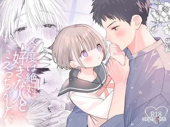 (S-Size (Shinachiku)) Kondo wa Zettai, Suki na Hito to Ecchi ga Shitai - Hentai Gallery