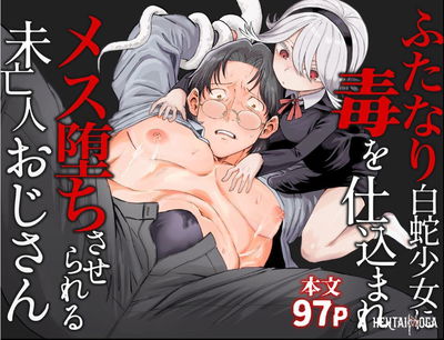 (مالتي بوني بوني بوني (نيومارو)) Futanari Shirohebi Shōjo ni Doku o Shikomare Mesu Ochisaserareru Mibōjin Ojisan - معرض هنتاي