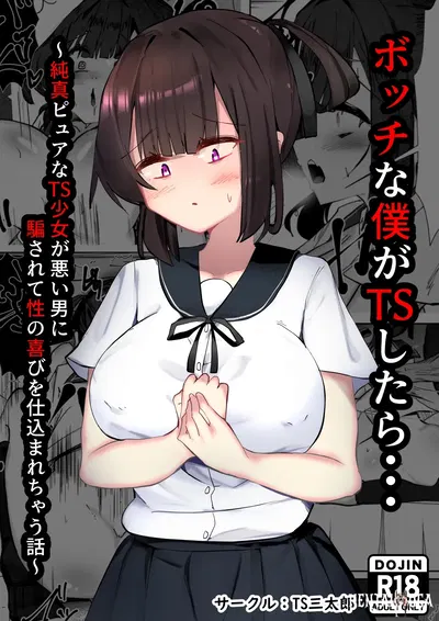(TS Santarou) Botchi na boku ga TS shitara... ~Junshin pyua na TS shoujo ga warui otoko ni damasarete sei no yorokobi o shikomarechau hanashi~ - Хентай галерея