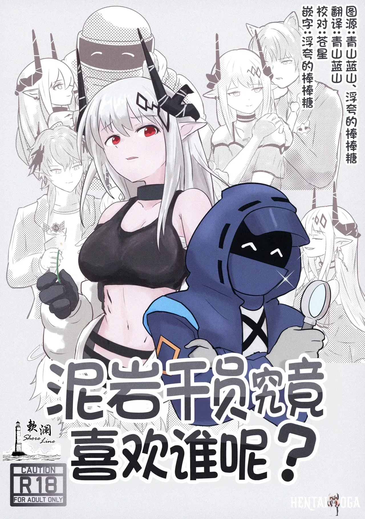 (C106) (TKM FACTORY (T no Ji)) Mudrock wa Dare ga Suki 泥岩干员究竟喜欢谁呢 (Arknights) (Chinese) (欶澜汉化组) - Hentai Gallery