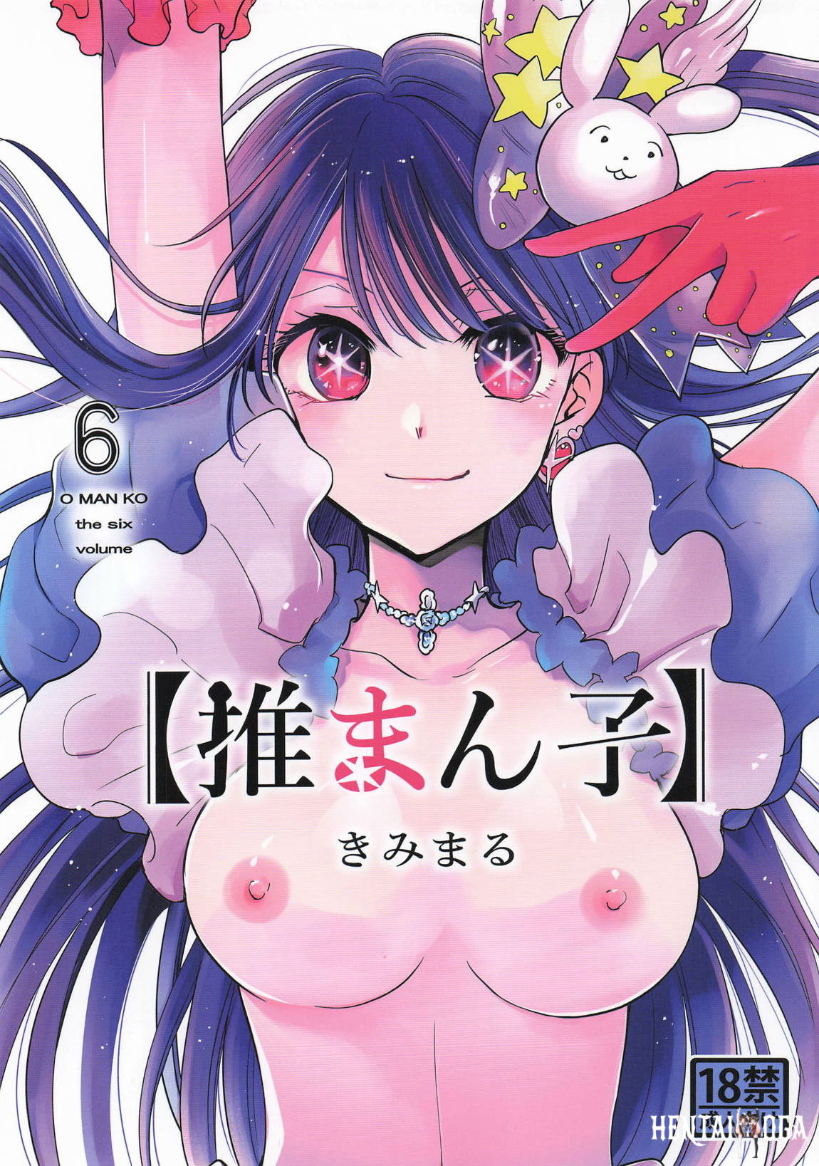 (スタジオKIMIGABUCHI (きみまる)) 推まん子6 (推しの子) - Hentai Gallery