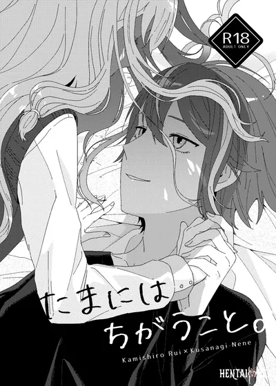 (Zundatta (Mochigome)) Tama ni wa Chigau Koto. (مشروع سيكاي) (رقمي) - معرض هنتاي