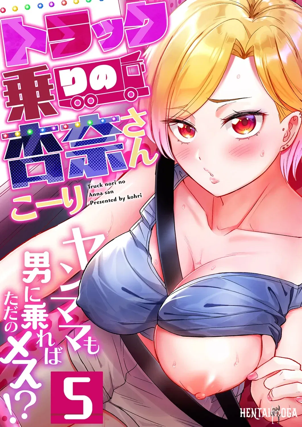 (Kohri) Torakku-nori no Anna-san ~ Yanmama mo Otoko ni Noreba Tada no Mesu! 5 - Galeria Hentai