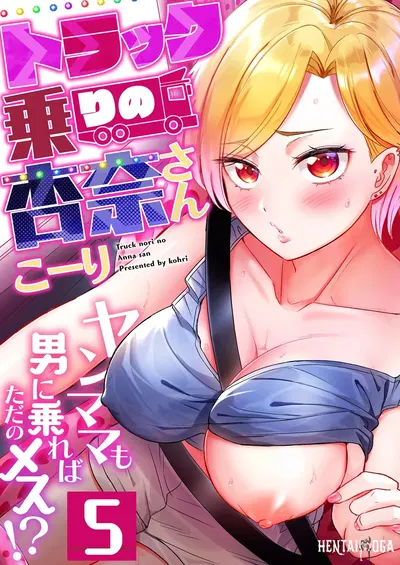 (Kohri) Torakku-nori no Anna-san ~ Yanmama mo Otoko ni Noreba Tada no Mesu! 5 - Хентай галерея