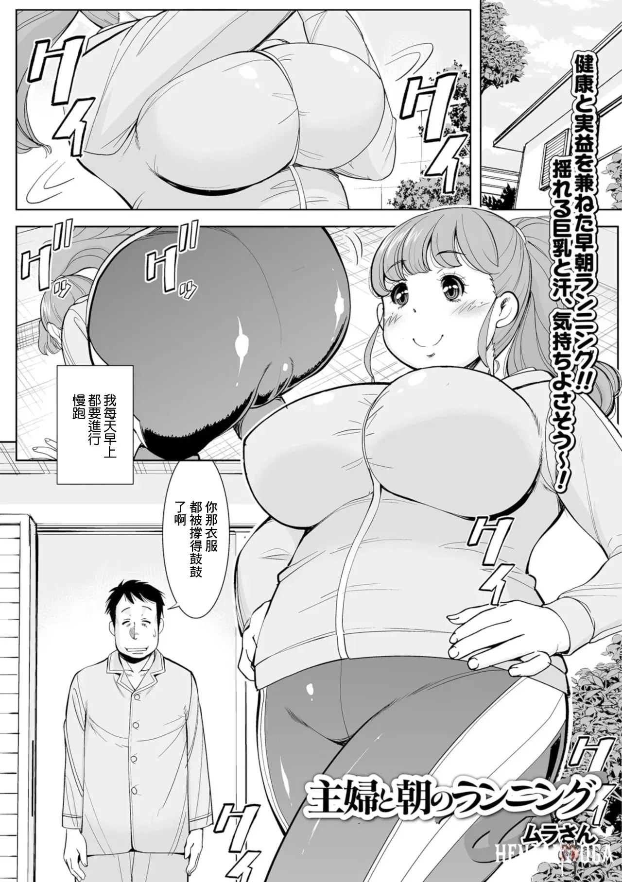 (Murasan) Shufu to Asa no Running (Web Haishin Gekkan Tonari no Kininaru Oku-san Vol. 021) (Chinese) - Hentai Gallery