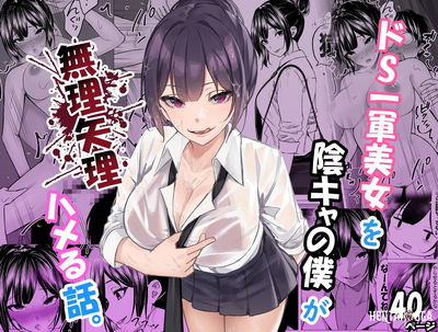 (ちるる) ドS一軍美女を陰キャの僕が無理矢理ハメる話。1 (Digital) - Galeria Hentai