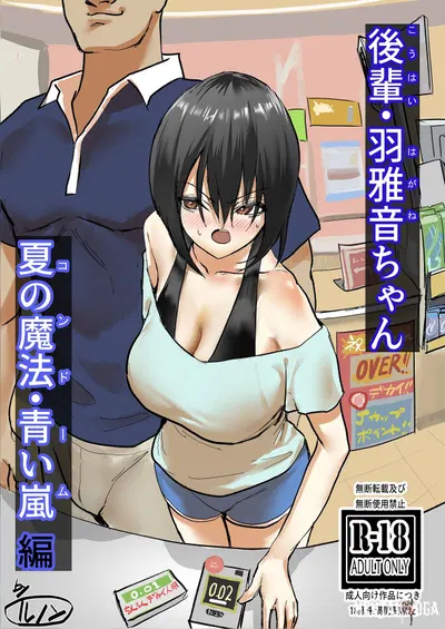 (Чокинбако (лунон)) 後輩・羽雅音ちゃん 夏の魔法・青い嵐編 ＋ 海編 (Digital) - Хентай галерея
