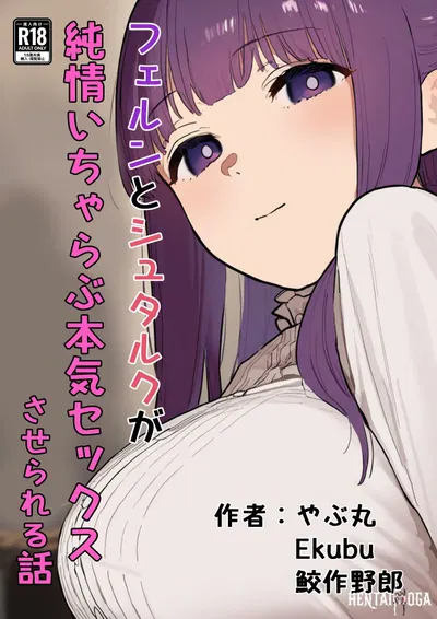 (やぶ丸 (やぶ丸، Ekubu، 鮫作野郎 郎)) フェルンとシュタルクが純情いちゃらぶ本気セックスする話 (葬のフリーレン) (رقمي) - معرض هنتاي
