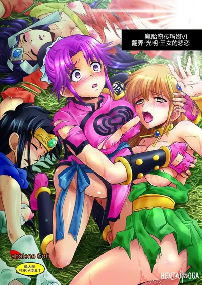 (Abalone Soft (Modaetei Imojirou)) Mataikiden Maam VI ~Honrou. Koumyou. Oujo no Hiren~ (Dragon Quest Dai no Daibouken) (Chinese) (Digital) - Hentai Gallery