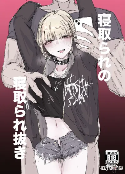 (二郎生活) 寝取られの寝取られ抜き〜オタクくんのことなんて本気で好きになるわけないじゃんw〜 (Digital) - معرض هنتاي