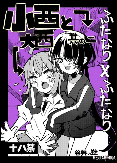 (Tanioku no Kaeru (Ameno Kaeru)) Konishi to Oonishi Sono Ni (Digital) - Galeria Hentai