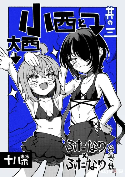 (Tanioku no Kaeru (Ameno Kaeru)) Konishi to Oonishi Sono San (Digital) - Galeria Hentai