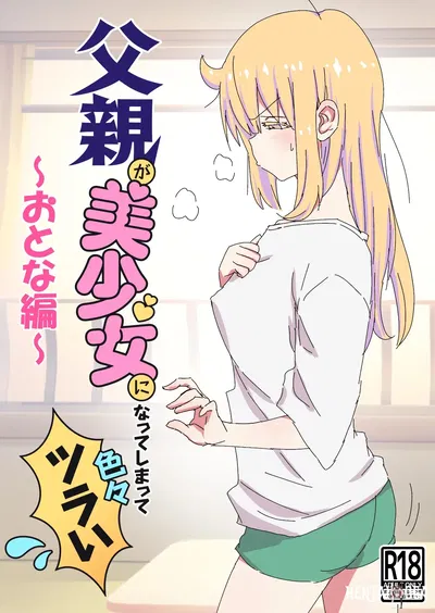 (نيدالاند (نيدا هيروفومي)) Chichioyoya ga Bishoujo ni Natte Shimatte Iroiro Tsurai ~Otona Hen~ (رقمي) - معرض هنتاي