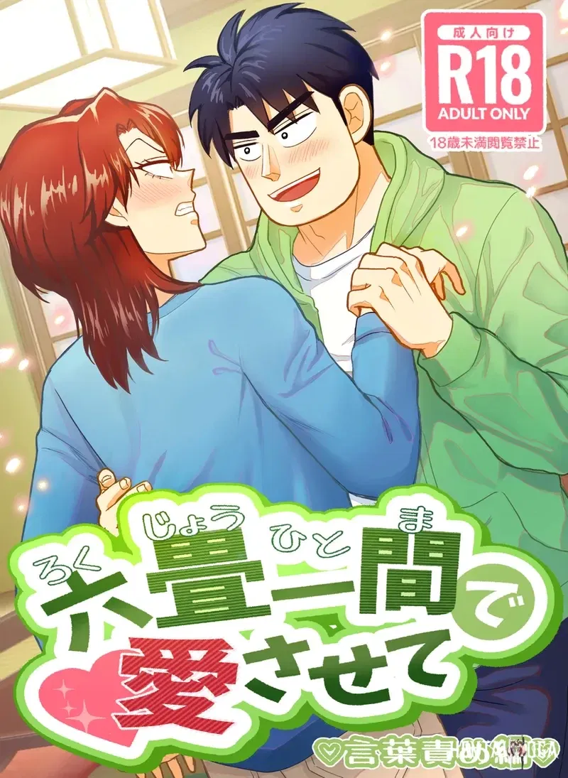 (Katen Agaru) Ro Kuji Yohitoma Roku Jō Ikken De Aisasete (Joukyou Seikatsuroku Ichijou) - Galeria Hentai