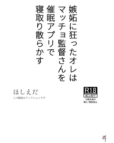 (Hoshiedatei (Hoshieda)) Shitto ni Kurutta Ore wa Macho Kantoku-san o Saimin Apuri de Netori Chirakasu (Digital) - Хентай галерея